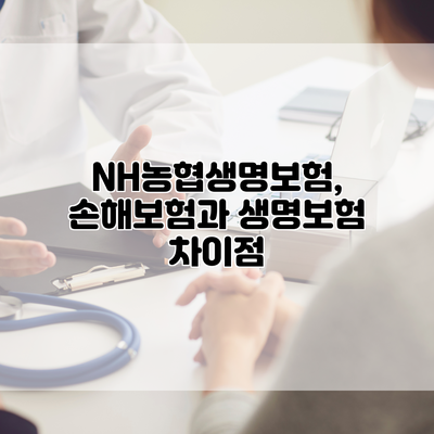 NH농협생명보험, 손해보험과 생명보험 차이점