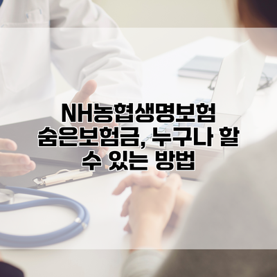 NH농협생명보험 숨은보험금, 누구나 할 수 있는 방법