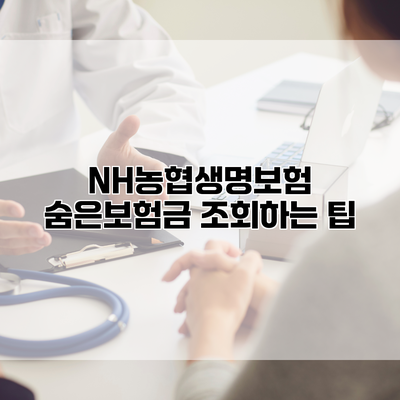 NH농협생명보험 숨은보험금 조회하는 팁