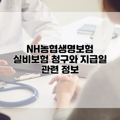 NH농협생명보험 실비보험 청구와 지급일 관련 정보
