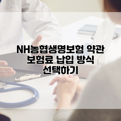 NH농협생명보험 약관 보험료 납입 방식 선택하기