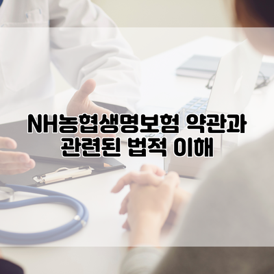 NH농협생명보험 약관과 관련된 법적 이해