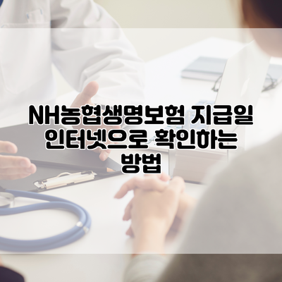 NH농협생명보험 지급일 인터넷으로 확인하는 방법