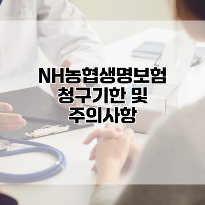 NH농협생명보험 청구기한 및 주의사항