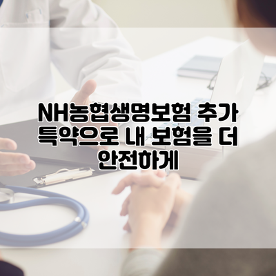 NH농협생명보험 추가 특약으로 내 보험을 더 안전하게