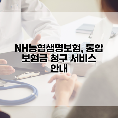 NH농협생명보험, 통합 보험금 청구 서비스 안내