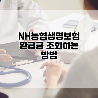 NH농협생명보험 환급금 조회하는 방법