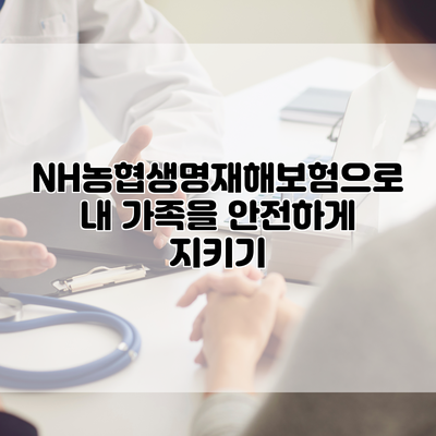 NH농협생명재해보험으로 내 가족을 안전하게 지키기
