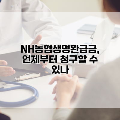 NH농협생명환급금, 언제부터 청구할 수 있나?