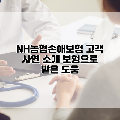 NH농협손해보험 고객 사연 소개 보험으로 받은 도움