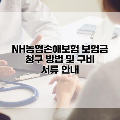 NH농협손해보험 보험금 청구 방법 및 구비 서류 안내