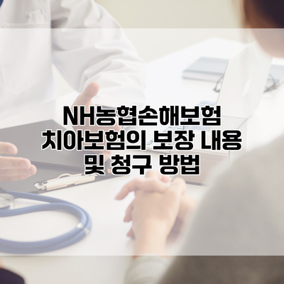 NH농협손해보험 치아보험의 보장 내용 및 청구 방법