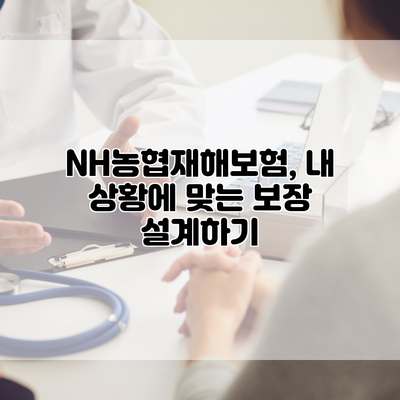 NH농협재해보험, 내 상황에 맞는 보장 설계하기