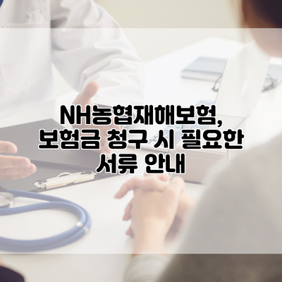 NH농협재해보험, 보험금 청구 시 필요한 서류 안내
