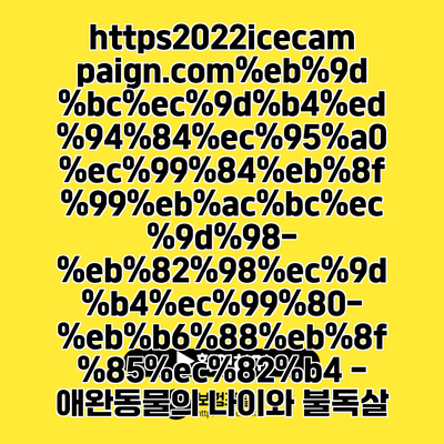 https://2022icecampaign.com//--/ - 애완동물의 나이와 불독살