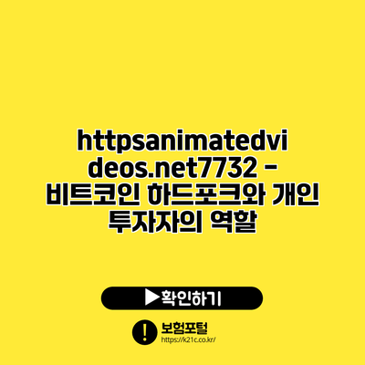 https://animatedvideos.net/7732 - 비트코인 하드포크와 개인 투자자의 역할