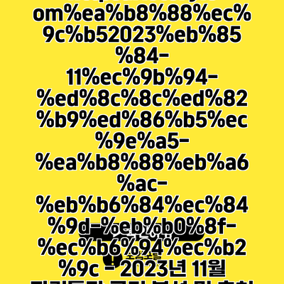 https://arlstory.com//2023-11-----/ - 2023년 11월 파킹통장 금리 분석 및 추천
