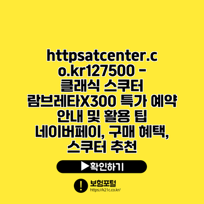https://atcenter.co.kr/127500 - 클래식 스쿠터 람브레타X300 특가 예약 안내 및 활용 팁 | 네이버페이, 구매 혜택, 스쿠터 추천