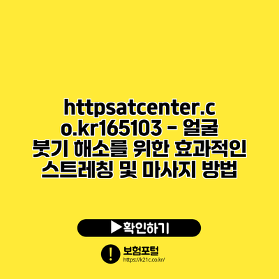 https://atcenter.co.kr/165103 - 얼굴 붓기 해소를 위한 효과적인 스트레칭 및 마사지 방법