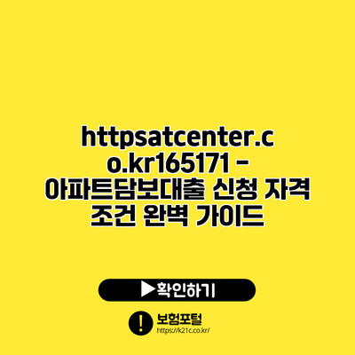 https://atcenter.co.kr/165171 - 아파트담보대출 신청 자격 조건 완벽 가이드
