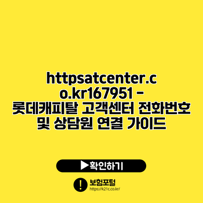 https://atcenter.co.kr/167951 - 롯데캐피탈 고객센터 전화번호 및 상담원 연결 가이드