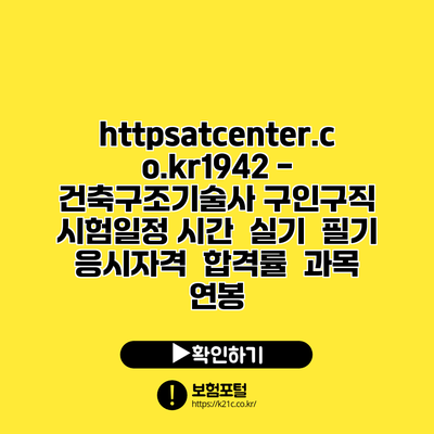 https://atcenter.co.kr/1942 - 건축구조기술사 구인구직 | 시험일정 시간 | 실기 | 필기 | 응시자격 | 합격률 | 과목 | 연봉