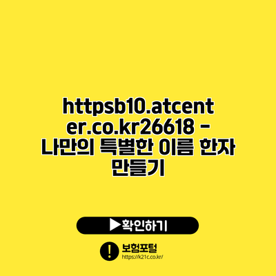 https://b10.atcenter.co.kr/26618 - 나만의 특별한 이름 한자 만들기