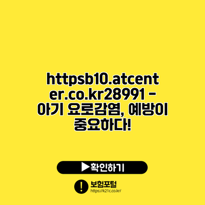 https://b10.atcenter.co.kr/28991 - 아기 요로감염, 예방이 중요하다!