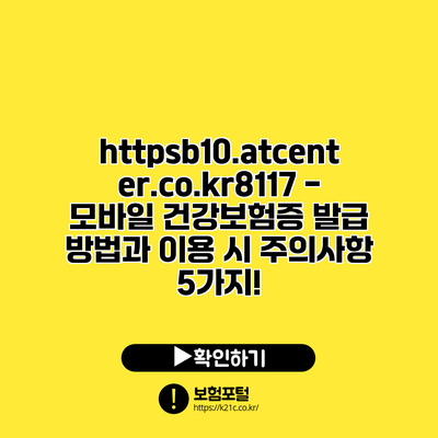 https://b10.atcenter.co.kr/8117 - 모바일 건강보험증 발급 방법과 이용 시 주의사항 5가지!