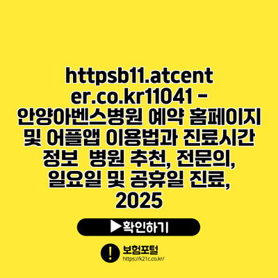 https://b11.atcenter.co.kr/11041 - 안양아벤스병원 예약 홈페이지 및 어플앱 이용법과 진료시간 정보 | 병원 추천, 전문의, 일요일 및 공휴일 진료, 2025