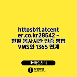 https://b11.atcenter.co.kr/28542 - 헌혈 봉사시간 인증 방법: VMS와 1365 연계