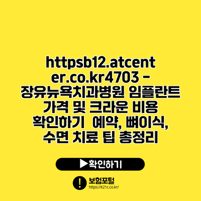 https://b12.atcenter.co.kr/4703 - 장유뉴욕치과병원 임플란트 가격 및 크라운 비용 확인하기 | 예약, 뼈이식, 수면 치료 팁 총정리
