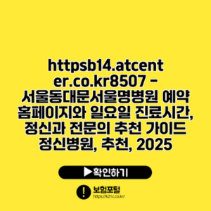 https://b14.atcenter.co.kr/8507 - 서울동대문서울명병원 예약 홈페이지와 일요일 진료시간, 정신과 전문의 추천 가이드 | 정신병원, 추천, 2025