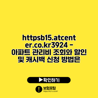 https://b15.atcenter.co.kr/3924 - 아파트 관리비 조회와 할인 및 캐시백 신청 방법은?