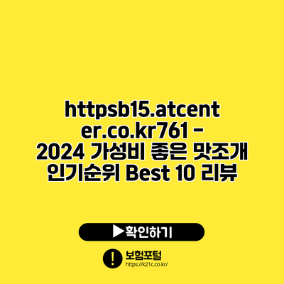 https://b15.atcenter.co.kr/761 - 2024 가성비 좋은 맛조개 인기순위 Best 10 리뷰