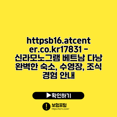 https://b16.atcenter.co.kr/17831 - 신라모노그램 베트남 다낭: 완벽한 숙소, 수영장, 조식 경험 안내