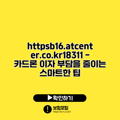 https://b16.atcenter.co.kr/18311 - 카드론 이자 부담을 줄이는 스마트한 팁