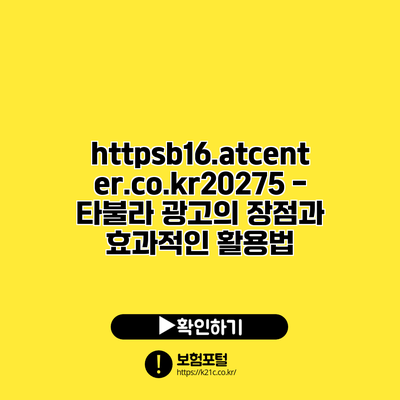 https://b16.atcenter.co.kr/20275 - 타불라 광고의 장점과 효과적인 활용법