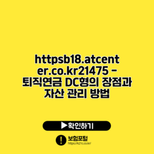 https://b18.atcenter.co.kr/21475 - 퇴직연금 DC형의 장점과 자산 관리 방법