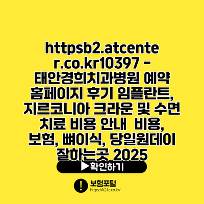 https://b2.atcenter.co.kr/10397 - 태안경희치과병원 예약 홈페이지 후기| 임플란트, 지르코니아 크라운 및 수면 치료 비용 안내 | 비용, 보험, 뼈이식, 당일원데이 잘하는곳 2025