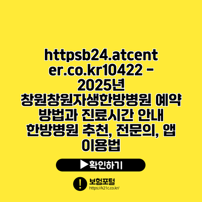 https://b24.atcenter.co.kr/10422 - 2025년 창원창원자생한방병원 예약 방법과 진료시간 안내 | 한방병원 추천, 전문의, 앱 이용법