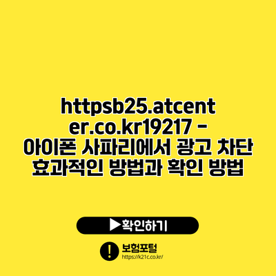 https://b25.atcenter.co.kr/19217 - 아이폰 사파리에서 광고 차단 효과적인 방법과 확인 방법