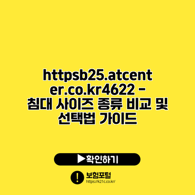 https://b25.atcenter.co.kr/4622 - 침대 사이즈 종류 비교 및 선택법 가이드
