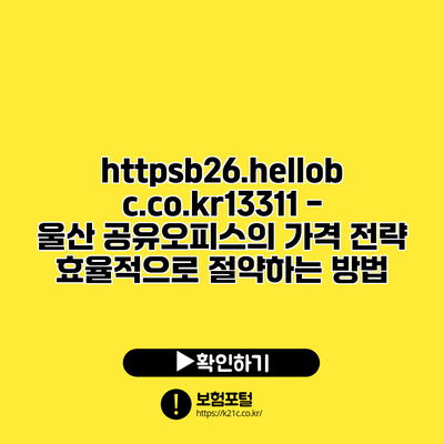 https://b26.hellobc.co.kr/13311 - 울산 공유오피스의 가격 전략: 효율적으로 절약하는 방법