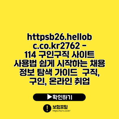 https://b26.hellobc.co.kr/2762 - 114 구인구직 사이트 사용법| 쉽게 시작하는 채용 정보 탐색 가이드 | 구직, 구인, 온라인 취업
