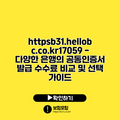 https://b31.hellobc.co.kr/17059 - 다양한 은행의 공동인증서 발급 수수료 비교 및 선택 가이드