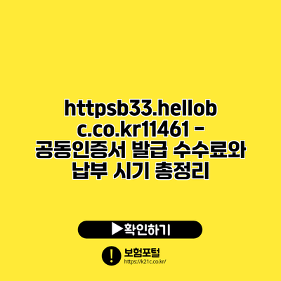 https://b33.hellobc.co.kr/11461 - 공동인증서 발급 수수료와 납부 시기 총정리