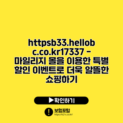 https://b33.hellobc.co.kr/17337 - 마일리지 몰을 이용한 특별 할인 이벤트로 더욱 알뜰한 쇼핑하기