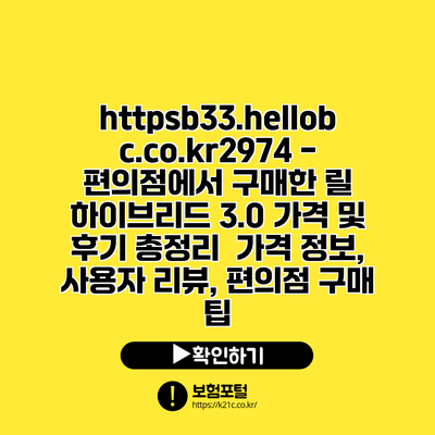 https://b33.hellobc.co.kr/2974 - 편의점에서 구매한 릴 하이브리드 3.0 가격 및 후기 총정리 | 가격 정보, 사용자 리뷰, 편의점 구매 팁