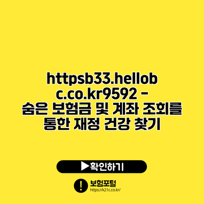 https://b33.hellobc.co.kr/9592 - 숨은 보험금 및 계좌 조회를 통한 재정 건강 찾기